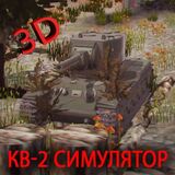 КВ-2 3D Симулятор